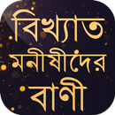 বিখ্যাত ব্যাক্তিদের বাণী চিরন্ APK