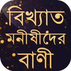 বিখ্যাত ব্যাক্তিদের বাণী চিরন্ иконка