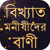 বিখ্যাত ব্যাক্তিদের বাণী চিরন্ иконка