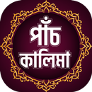 পাঁচ কালিমা অর্থ সহ বাংলা -Fiv APK