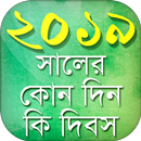 সরকারি ছুটির ক্যালেন্ডার ২০১৯‍ ‍Govt Calendar free APK