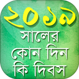 সরকারি ছুটির ক্যালেন্ডার ২০১৯‍ ‍Govt Calendar free иконка