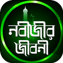 Nobir Jibon Kahini ~ হযরত মুহা APK