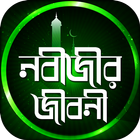 Nobir Jibon Kahini ~ হযরত মুহা biểu tượng