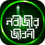 Nobir Jibon Kahini ~ হযরত মুহা