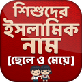 ইসলামিক নাম ও অর্থ~ ছেলে ও মেয়
