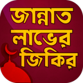 জান্নাত লাভের জিকির - Jikir Bangla