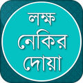 লক্ষ নেকির দোয়া - ৪০ রাব্বানা