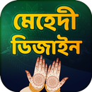 Mehndi Design 2019 ~ ঈদের মেহেদী ডিজাইন ২০১৯ ফ্রী APK
