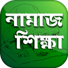 পাঁচ ওয়াক্তের নামাজ শিক্ষা ~ N иконка