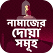নামাজের দোয়া সমূহ - নামাজ শিক্ষা বই বাংলা