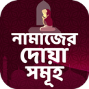 নামাজের দোয়া সমূহ - নামাজ শিক্ষা বই বাংলা APK