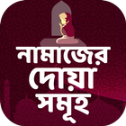 নামাজের দোয়া иконка