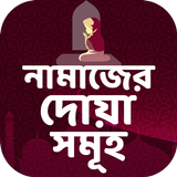 নামাজের দোয়া иконка
