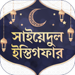 সাইয়েদুল ইস্তিগফার ~ Bangla Du