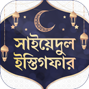 সাইয়েদুল ইস্তিগফার ~ Bangla Du APK