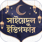 সাইয়েদুল ইস্তিগফার иконка