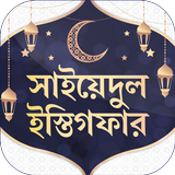 সাইয়েদুল ইস্তিগফার иконка