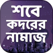 শবে কদরের নামাজ ~ Shobe Kodorer Namaj Offline free