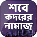 শবে কদরের নামাজ ~ Shobe Kodorer Namaj Offline free APK