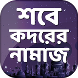 শবে কদরের নামাজ ~ Shobe Kodorer Namaj Offline free иконка