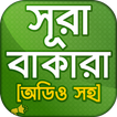 সূরা বাকারা অডিও , অর্থ ও ফজিল