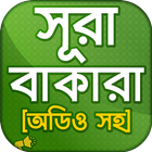 সূরা বাকারা অডিও , অর্থ ও ফজিল иконка