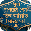 সূরা হাশরের শেষ তিন আয়াত অডিও অনুবাদ ও ফজিলত