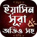 সূরা ইয়াসিন বাংলা - Surah Yaseen Bangla Free APK