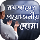 রমজানের প্রয়োজনীয় দোয়া‍ ~ Bangla Dua APK