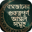 মাহে রমজানের ৩০ টি আমল ‍~ রমজানের আমল ২০১৯ APK