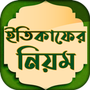 ইতিকাফ করার নিয়ম ~ Itikaf Amol & Fojilot Free APK