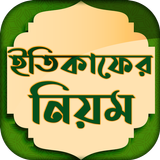 ইতিকাফ করার নিয়ম ~ Itikaf Amol & Fojilot Free иконка
