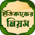ইতিকাফ করার নিয়ম ~ Itikaf Amol & Fojilot Free
