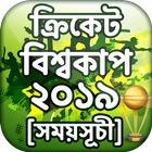 ২০১৯ বিশ্বকাপ ক্রিকেট সময়সূচী ~ Cricket Fixture आइकन