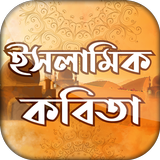 ইসলামিক বাংলা কবিতা - Bangla P icon