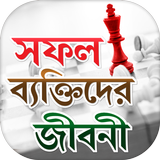 সফল ব্যক্তিদের জীবনী ícone