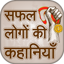सफलता की कहानियाँ ~ Hindi Inspiring Stories APK