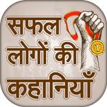 ”सफलता की कहानियाँ ~ Hindi Inspiring Stories