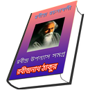 রবীন্দ্র উপন্যাস সমগ্র APK
