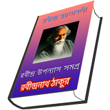 রবীন্দ্র উপন্যাস সমগ্র simgesi