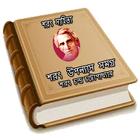 শরৎ উপন্যাস সমগ্র иконка