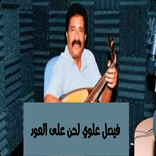 فيصل علوي