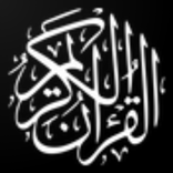 القرآن الكريم والاحاديث الصحيح