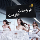 مسلسل عروسات هاربات APK