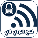 فتح شبكات الواي فاي المقفلة APK