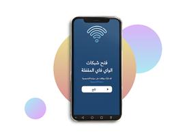 فتح شبكات الواي فاي الملصق