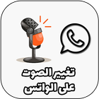 طريقة تغيير الصوت في الواتس icon