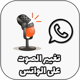 طريقة تغيير الصوت في الواتس simgesi