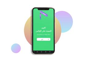 طريقة تغيير الصوت في الواتس poster